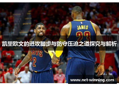 凯里欧文的进攻脚步与防守压迫之道探究与解析