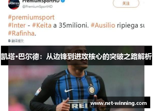 凯塔·巴尔德：从边锋到进攻核心的突破之路解析