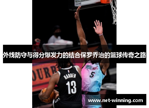 外线防守与得分爆发力的结合保罗乔治的篮球传奇之路