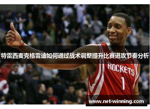 特雷西麦克格雷迪如何通过战术调整提升比赛进攻节奏分析