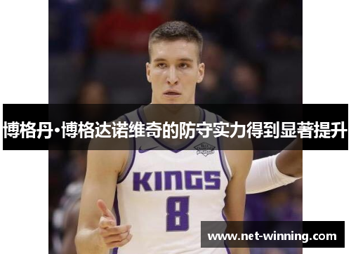 博格丹·博格达诺维奇的防守实力得到显著提升