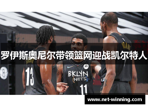 罗伊斯奥尼尔带领篮网迎战凯尔特人