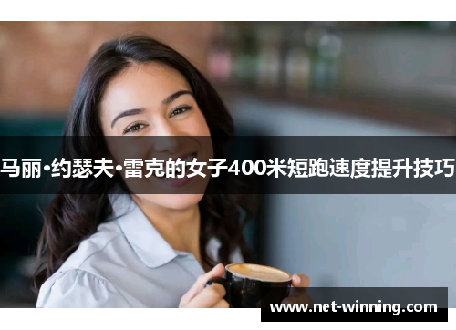 马丽·约瑟夫·雷克的女子400米短跑速度提升技巧