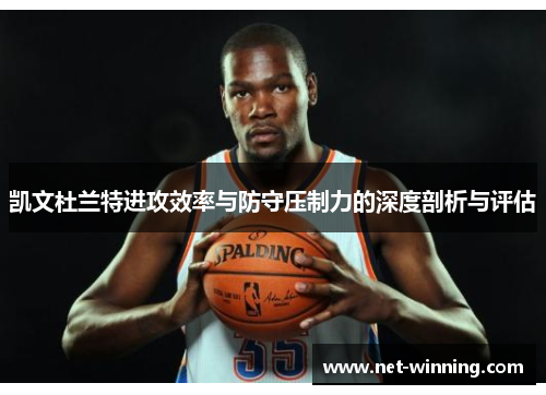 凯文杜兰特进攻效率与防守压制力的深度剖析与评估