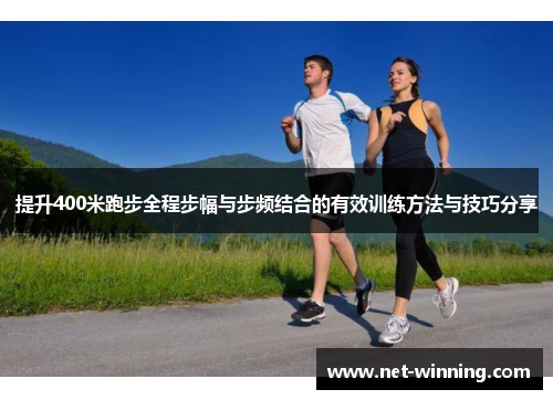 提升400米跑步全程步幅与步频结合的有效训练方法与技巧分享