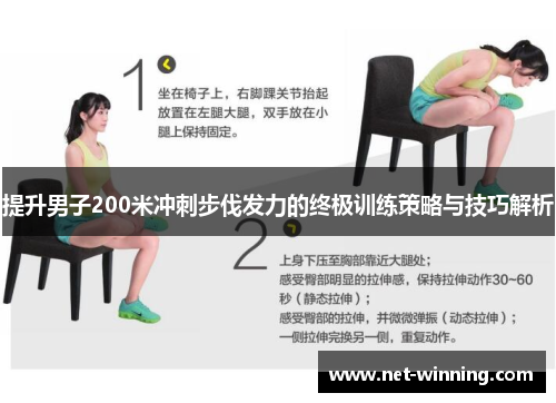 提升男子200米冲刺步伐发力的终极训练策略与技巧解析