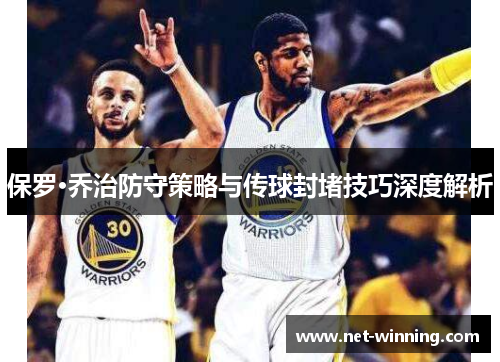 保罗·乔治防守策略与传球封堵技巧深度解析