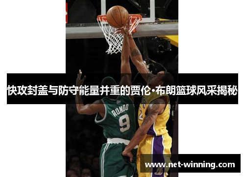 快攻封盖与防守能量并重的贾伦·布朗篮球风采揭秘