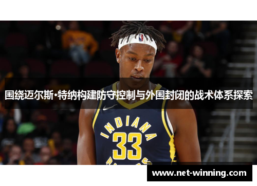 围绕迈尔斯·特纳构建防守控制与外围封闭的战术体系探索