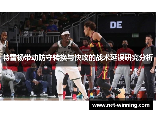 特雷杨带动防守转换与快攻的战术延误研究分析