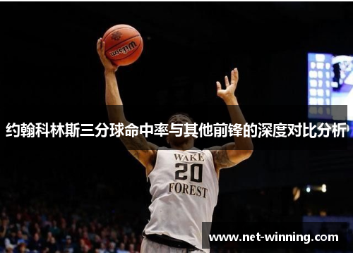 约翰科林斯三分球命中率与其他前锋的深度对比分析