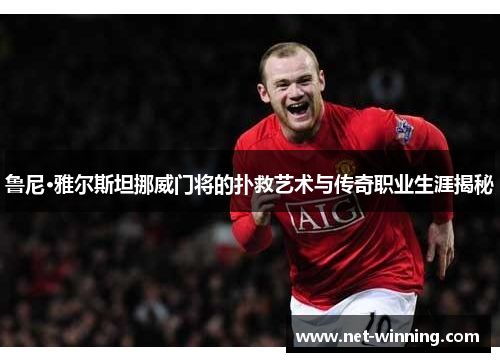 鲁尼·雅尔斯坦挪威门将的扑救艺术与传奇职业生涯揭秘