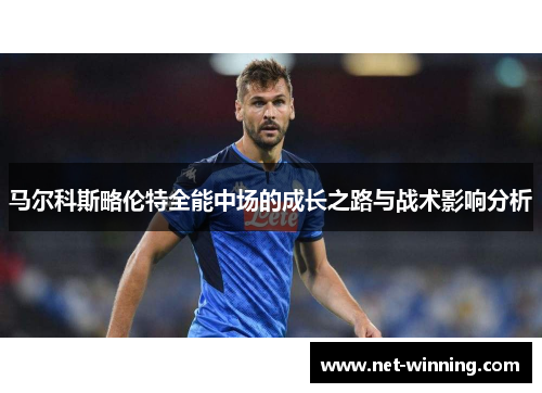 马尔科斯略伦特全能中场的成长之路与战术影响分析