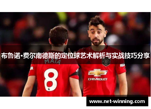 布鲁诺·费尔南德斯的定位球艺术解析与实战技巧分享