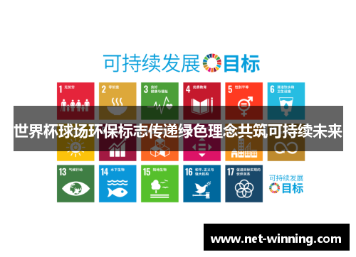 世界杯球场环保标志传递绿色理念共筑可持续未来