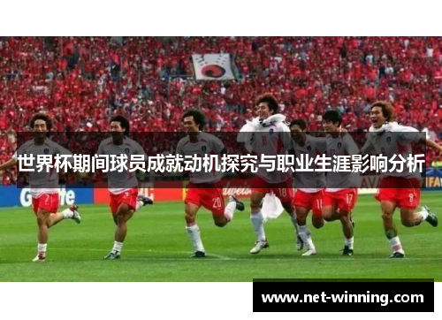 世界杯期间球员成就动机探究与职业生涯影响分析