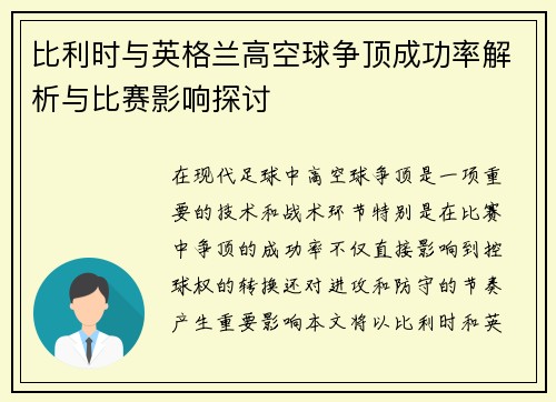 比利时与英格兰高空球争顶成功率解析与比赛影响探讨
