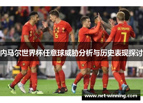 内马尔世界杯任意球威胁分析与历史表现探讨