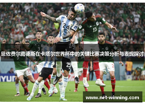 恩佐费尔南德斯在卡塔尔世界杯中的关键比赛决策分析与表现探讨