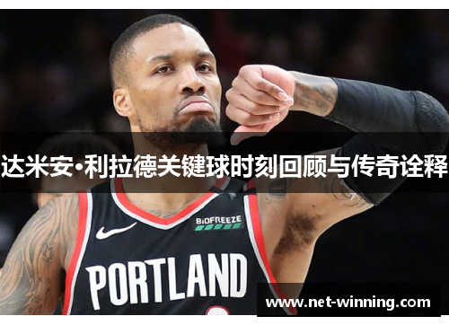 达米安·利拉德关键球时刻回顾与传奇诠释 达米安·利拉德关键球时刻回顾与传奇诠释
