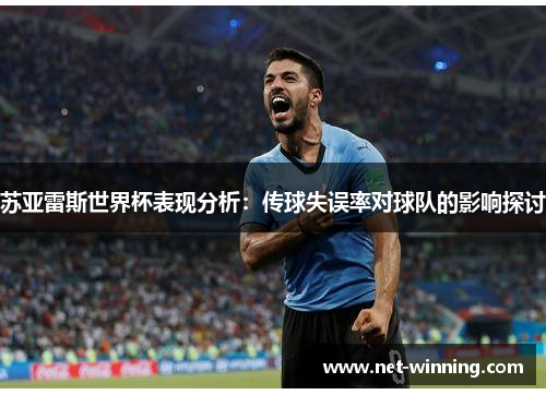 苏亚雷斯世界杯表现分析：传球失误率对球队的影响探讨