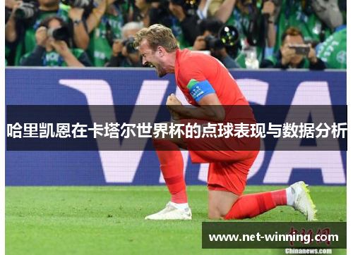 哈里凯恩在卡塔尔世界杯的点球表现与数据分析