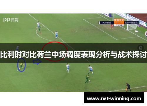 比利时对比荷兰中场调度表现分析与战术探讨