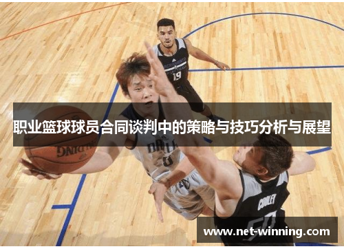 职业篮球球员合同谈判中的策略与技巧分析与展望