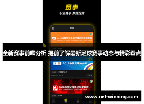 全新赛事前瞻分析 提前了解最新足球赛事动态与精彩看点