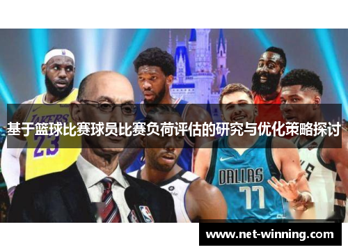 基于篮球比赛球员比赛负荷评估的研究与优化策略探讨