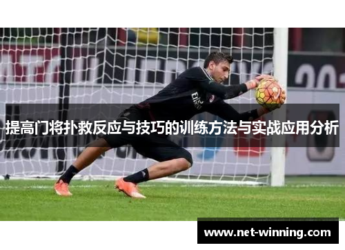 提高门将扑救反应与技巧的训练方法与实战应用分析 提高门将扑救反应与技巧的训练方法与实战应用分析