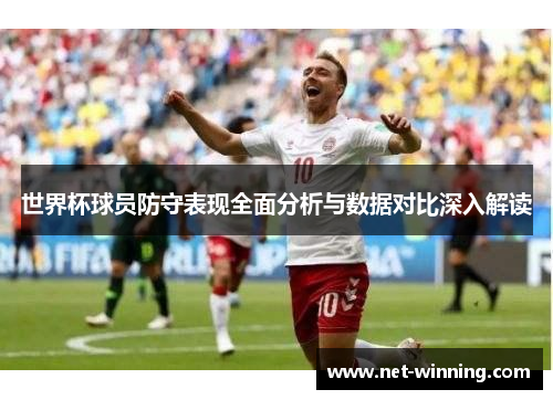 世界杯球员防守表现全面分析与数据对比深入解读