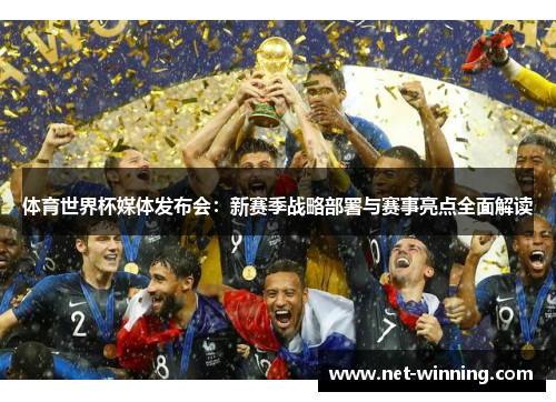 体育世界杯媒体发布会：新赛季战略部署与赛事亮点全面解读