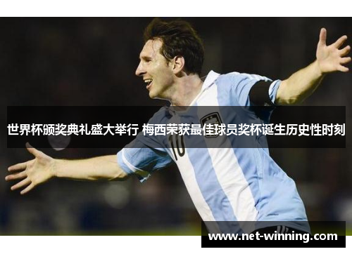 世界杯颁奖典礼盛大举行 梅西荣获最佳球员奖杯诞生历史性时刻