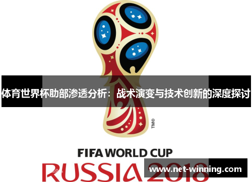 体育世界杯肋部渗透分析：战术演变与技术创新的深度探讨