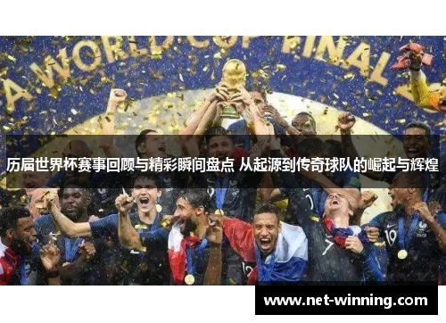 历届世界杯赛事回顾与精彩瞬间盘点 从起源到传奇球队的崛起与辉煌 历届世界杯赛事回顾与精彩瞬间盘点 从起源到传奇球队的崛起与辉煌