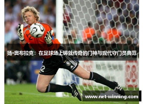 扬·奥布拉克：在足球场上铸就传奇的门神与现代守门员典范