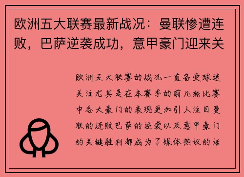 欧洲五大联赛最新战况：曼联惨遭连败，巴萨逆袭成功，意甲豪门迎来关键胜利