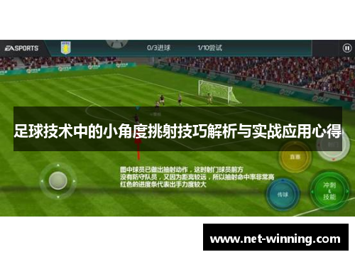 足球技术中的小角度挑射技巧解析与实战应用心得