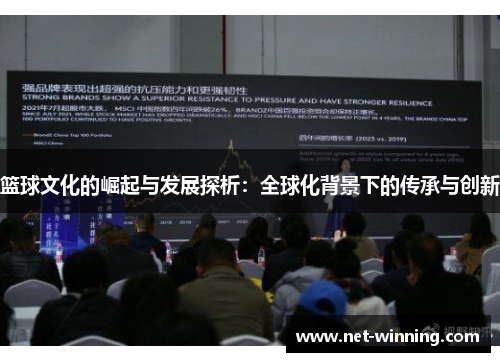 篮球文化的崛起与发展探析：全球化背景下的传承与创新