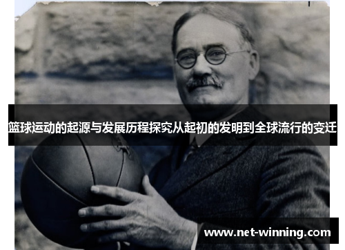 篮球运动的起源与发展历程探究从起初的发明到全球流行的变迁