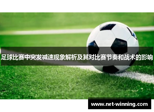 足球比赛中突发减速现象解析及其对比赛节奏和战术的影响