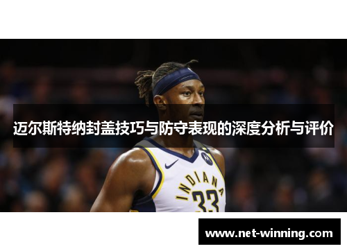 迈尔斯特纳封盖技巧与防守表现的深度分析与评价 迈尔斯特纳封盖技巧与防守表现的深度分析与评价