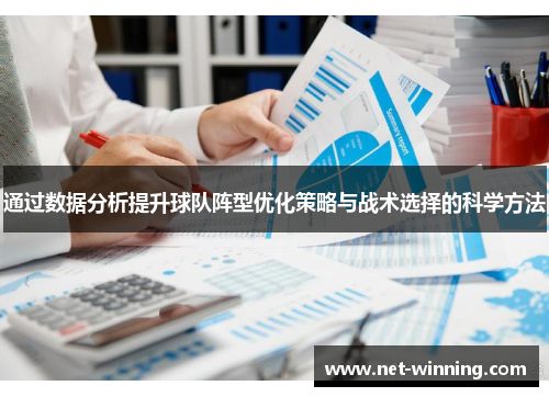 通过数据分析提升球队阵型优化策略与战术选择的科学方法
