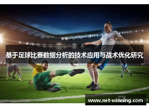 基于足球比赛数据分析的技术应用与战术优化研究