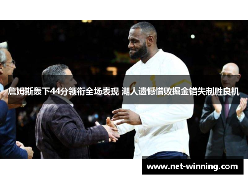 詹姆斯轰下44分领衔全场表现 湖人遗憾惜败掘金错失制胜良机