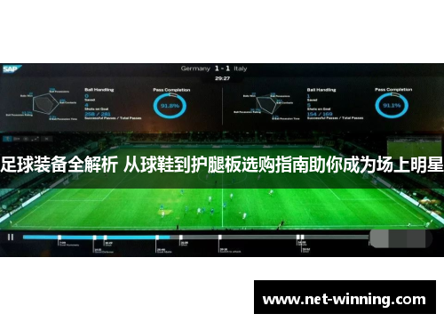 足球装备全解析 从球鞋到护腿板选购指南助你成为场上明星