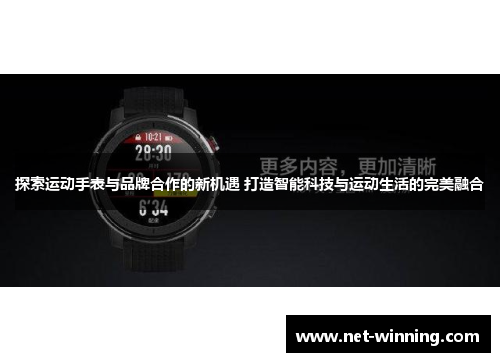 探索运动手表与品牌合作的新机遇 打造智能科技与运动生活的完美融合 探索运动手表与品牌合作的新机遇 打造智能科技与运动生活的完美融合