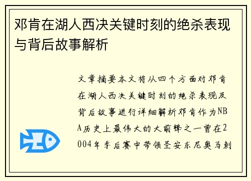 邓肯在湖人西决关键时刻的绝杀表现与背后故事解析 邓肯在湖人西决关键时刻的绝杀表现与背后故事解析