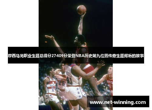 摩西马龙职业生涯总得分27409分荣登NBA历史第九位置传奇生涯背后的故事 摩西马龙职业生涯总得分27409分荣登NBA历史第九位置传奇生涯背后的故事